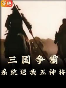 穿越到三国武将的