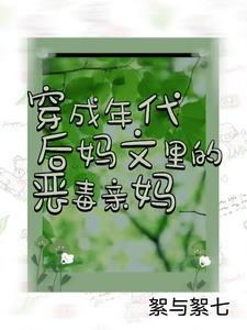 穿成年代后妈文里的恶毒亲妈TXT