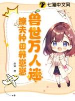 兽世种田撩撩兽夫生崽崽漫画免费