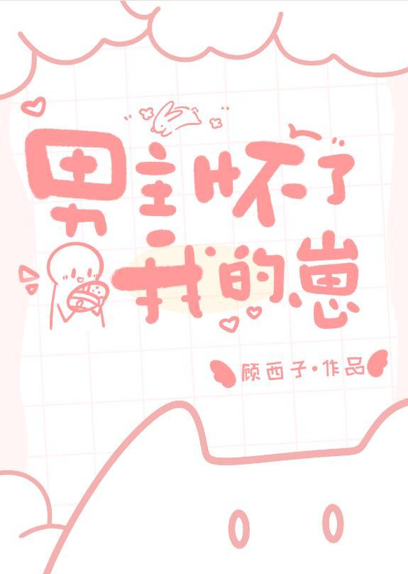 男主怀了我的崽兔九三