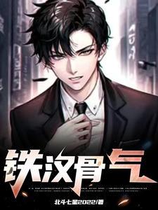 铁骨啥意思