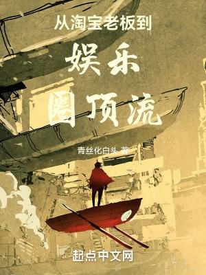 从淘宝老板到娱乐圈顶流初尘