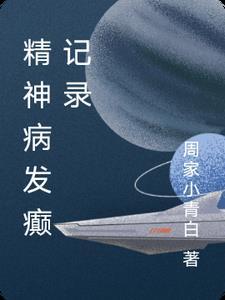 精神病发作处理流程