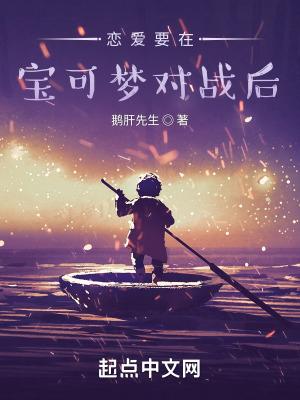 恋爱要在宝可梦对战后免费阅读