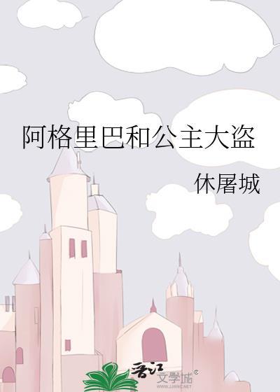 阿格里巴和公主大盗赵星茴