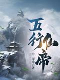 五行仙帝女主角