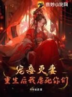 重生宠妾记