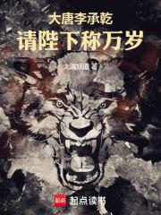 大唐李承乾请陛下称万岁笔