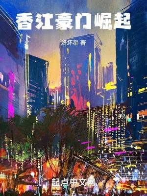 香江豪门无错