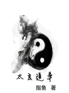 太玄道尊录