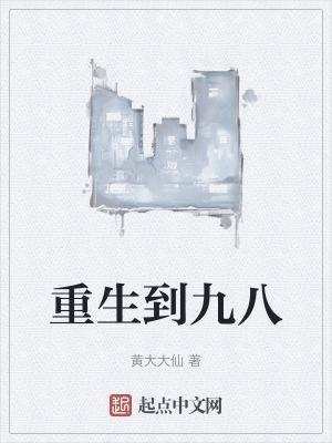 重生九八狂赌世界杯