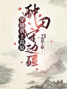 穿越古代种田养家推荐