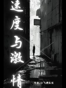 速度挑战最后真相揭秘
