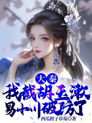 易小川破防了txt