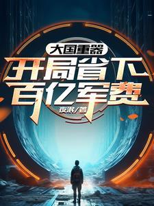 大国重器开局省下百亿军费