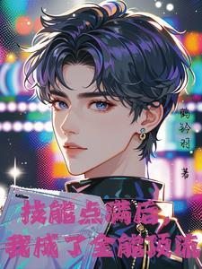 神颜爱豆他只想活命百度