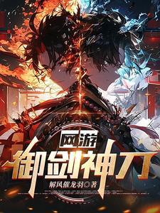 网游之御剑风流笔趣阁