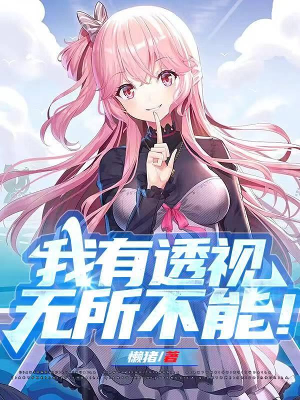 有了透视眼你想干嘛