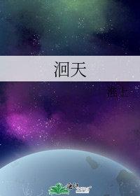 洄天by淮上免费阅读全文