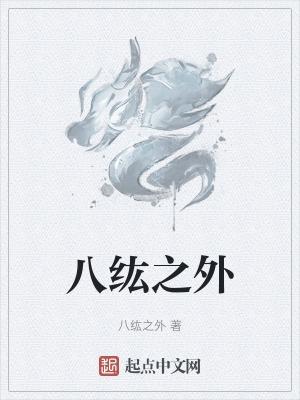 八纮之外全文免费阅读