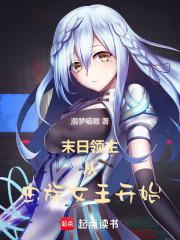 末日领主从虫族女王开始免得