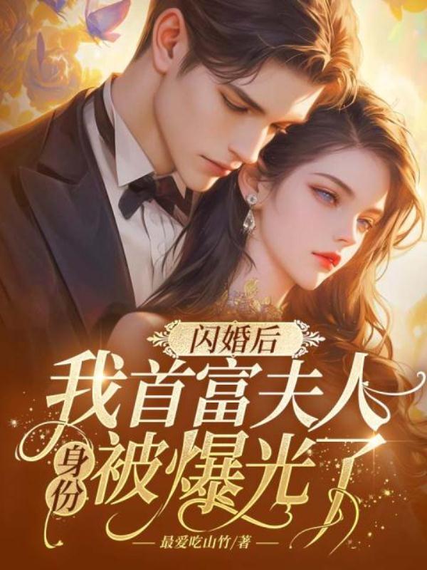 闪婚夫人她超甜全文免费阅读全文