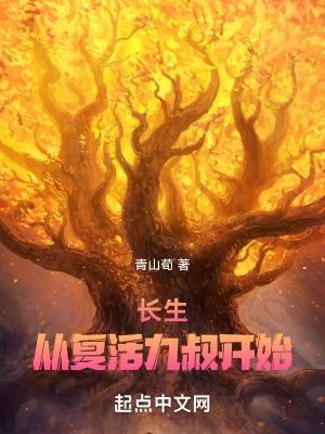 长生在九叔世界