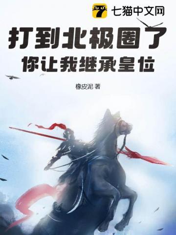 你让我继承皇位纵横