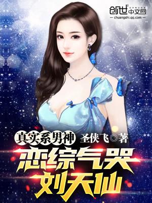真实系男神我气哭刘天仙剧情介绍