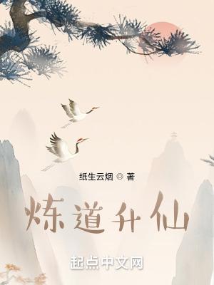 炼道升仙笔趣阁无弹窗