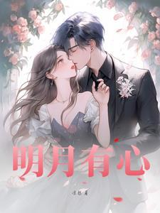 明月有心 山海同君