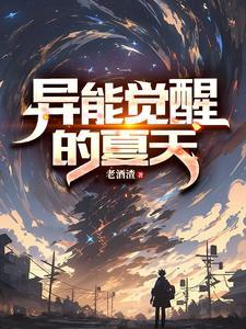 关于异能觉醒的