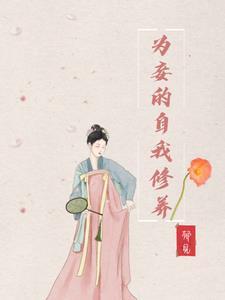 为妾的自我修养说了什么故事