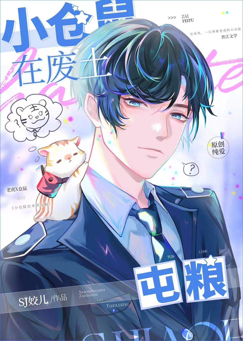 小仓鼠在废土囤粮txt完整版