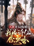 大唐开局悔婚我成诗仙你哭啥大结局