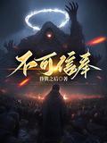 不可信奉姐姐结局