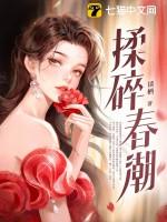 揉碎春潮第657章免费阅读