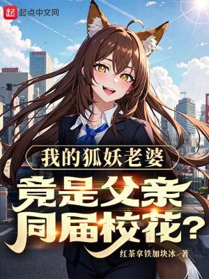我的狐妖女友第二集