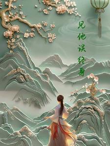 一见 误终生 从此