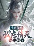反派代练我在诸天玩儿疯了15