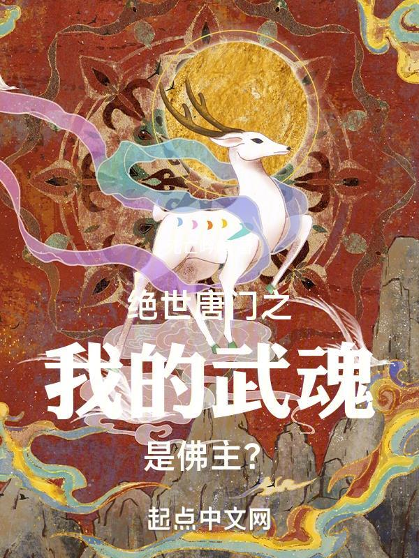 绝世唐门之我的武魂是魔刀千刃