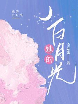她的白月光by做梦免费阅读