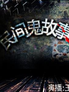 民间异闻怪谈