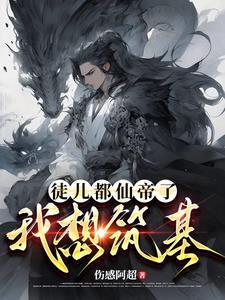 炼气练了三千年全文免费阅读