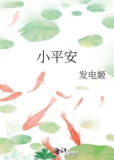小平安树的养殖方法和注意事项