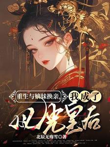 惊换亲后我竟坐稳皇后宝座