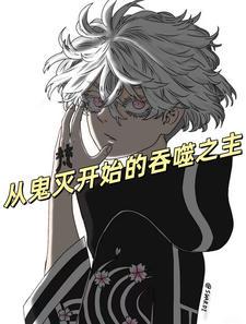 从鬼灭之刃开始的综漫
