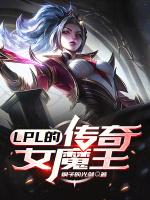 LPL的传奇女魔王百书斋
