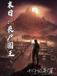 主角是丧尸王的