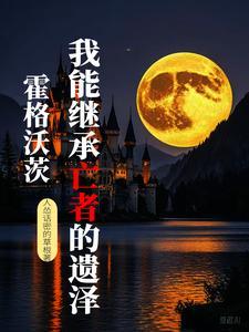 霍格沃兹遗产百科